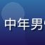 刘志远头像，中年男性，严肃认真