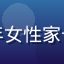 李晓梅头像，中年女性家长，温和亲切表情