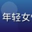 赵晨曦头像，年轻女性，活泼开朗